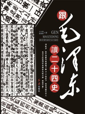 cover image of 跟毛澤東讀二十四史